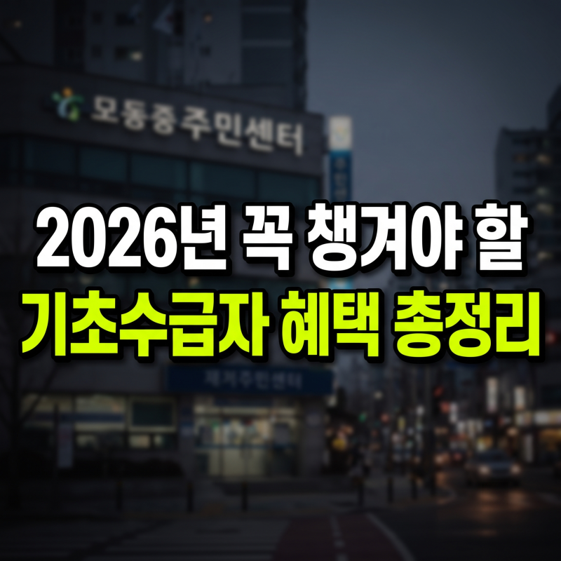 2026년 기초생활수급자 혜택 총정리: 급여별 지원과 필수 감면 제도 알아보기