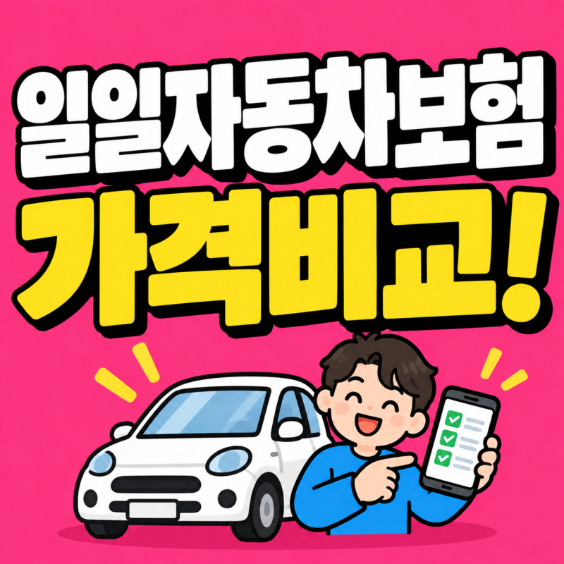 일일 자동차보험 가격비교! 당일 가입 카카오 삼성화재 현대해상 DB손해보험 총정리