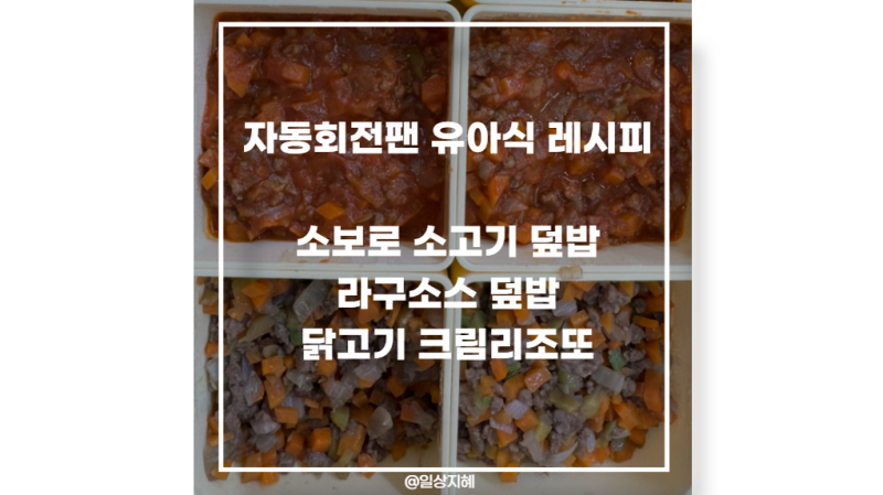 자동회전팬 한그릇 유아식 레시피(소고기 소보로 덮밥, 소고기 라구소스, 크림 닭고기 리조....