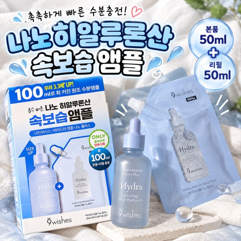 올리브영추천템 나인위시스 하이드라 앰플 나노 플러스｜수분앰플 후기