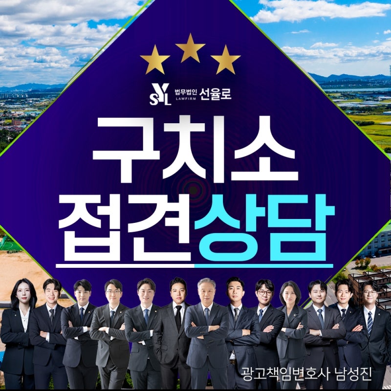 수원구치소접견변호사 사건별 양형사정 접견으로 구치소 수감 신속한 조력