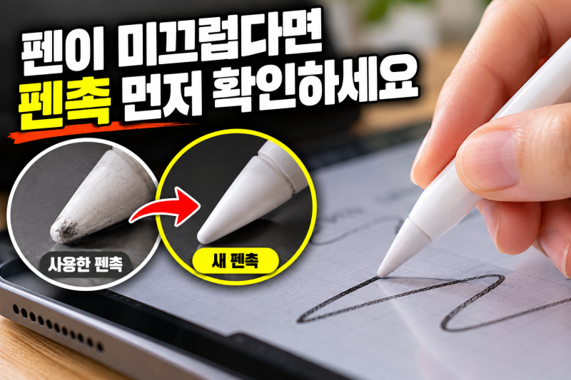 애플펜슬 펜촉 교체 방법｜아이패드 펜슬 촉 마모 교체시기