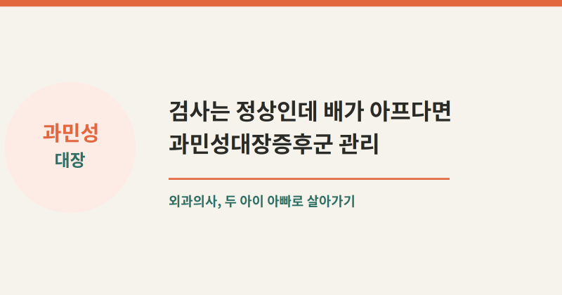 외과의사가 알려주는 과민성대장증후군 증상과 관리