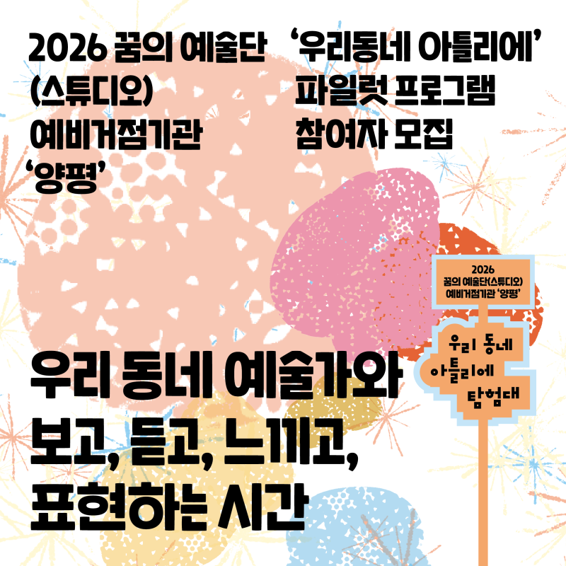 [2026 꿈의 스튜디오] 우리동네 아틀리에 탐험대