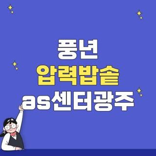 풍년 압력밥솥 as센터광주 위치 전화번호 영업시간, 헛걸음 방지하는 실제 방문 실수담