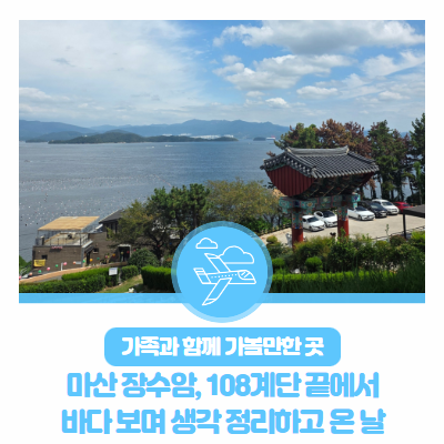 가족과 함께 가볼 만한 곳 : 마산 장수암, 108계단 끝에서 바다 보며 생각 정리하고 온 날