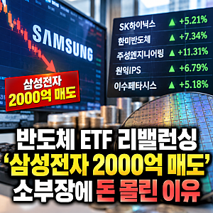 반도체 ETF 리밸런싱 삼성전자 매도 소부장에 돈 몰린 이유