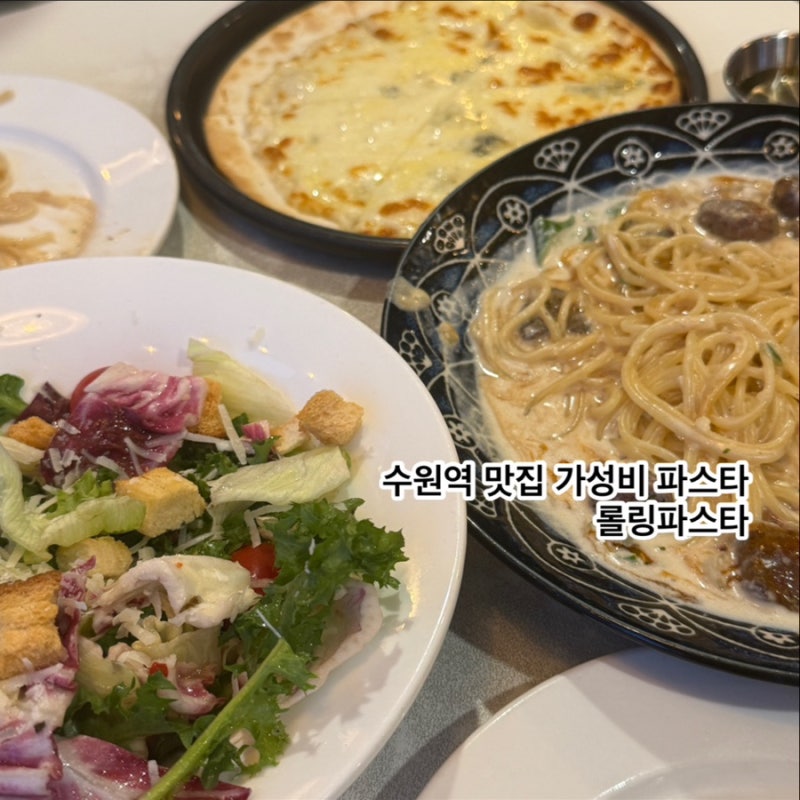 수원역 맛집 가성비 파스타 | 롤링파스타
