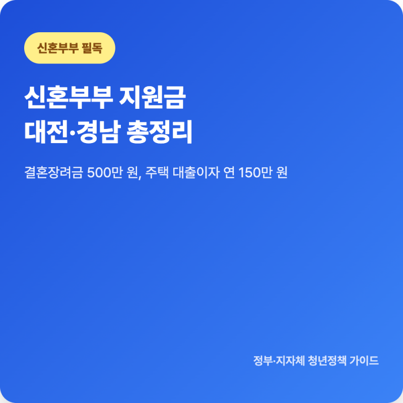 신혼부부 지원금 2026 | 대전 결혼장려금·경남 대출이자 정리