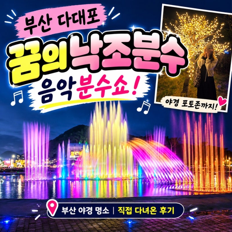 [부산 다대포 꿈의 낙조분수] 음악분수쇼 관람 후기, 야경까지 아름다운 부산 밤 나들이