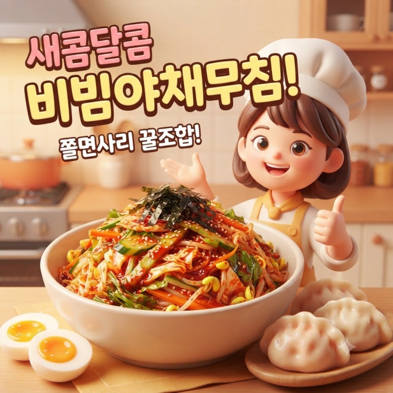 새콤달콤 비빔만두 야채무침 양념장 레시피 (쫄면사리 꿀조합)