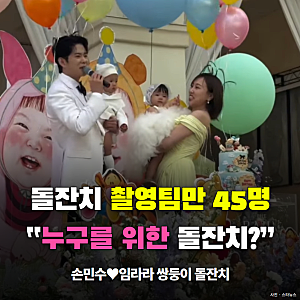 손민수♥임라라 쌍둥이 돌잔치, 촬영팀만 45명…"누구를 위한 돌잔치?" 갑론을박