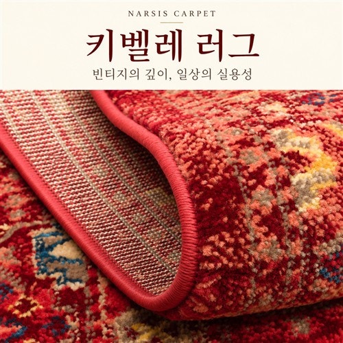 키벨레 페르시안 러그, 빈티지의 깊이에 일상의 실용성을 더하다