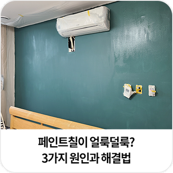 페인트칠이 얼룩덜룩한 이유 3가지! 수성페인트 얼룩 원인과 지우는 법