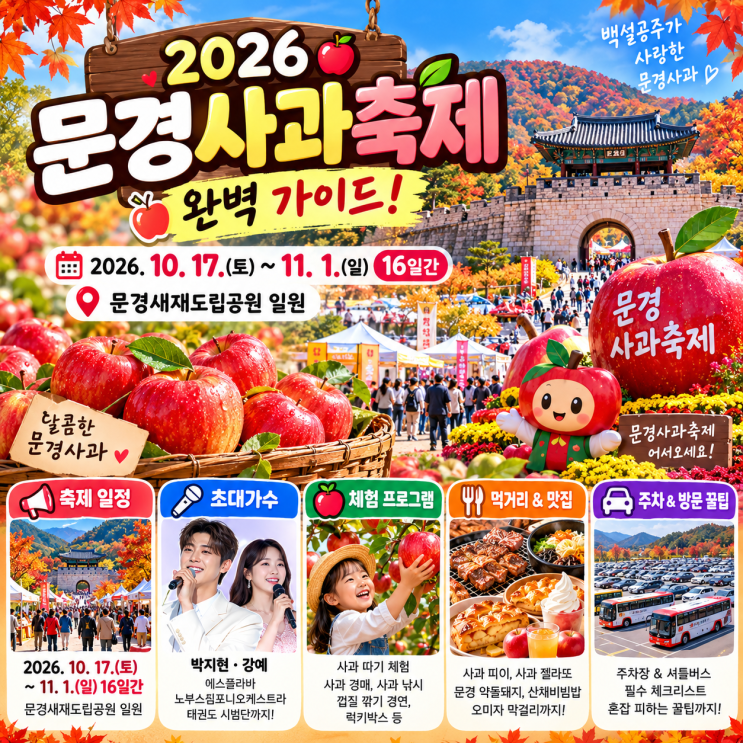 2026 <b>문경사과축제</b> 완벽 가이드! 일정·초대가수·주차 꿀팁 총정리
