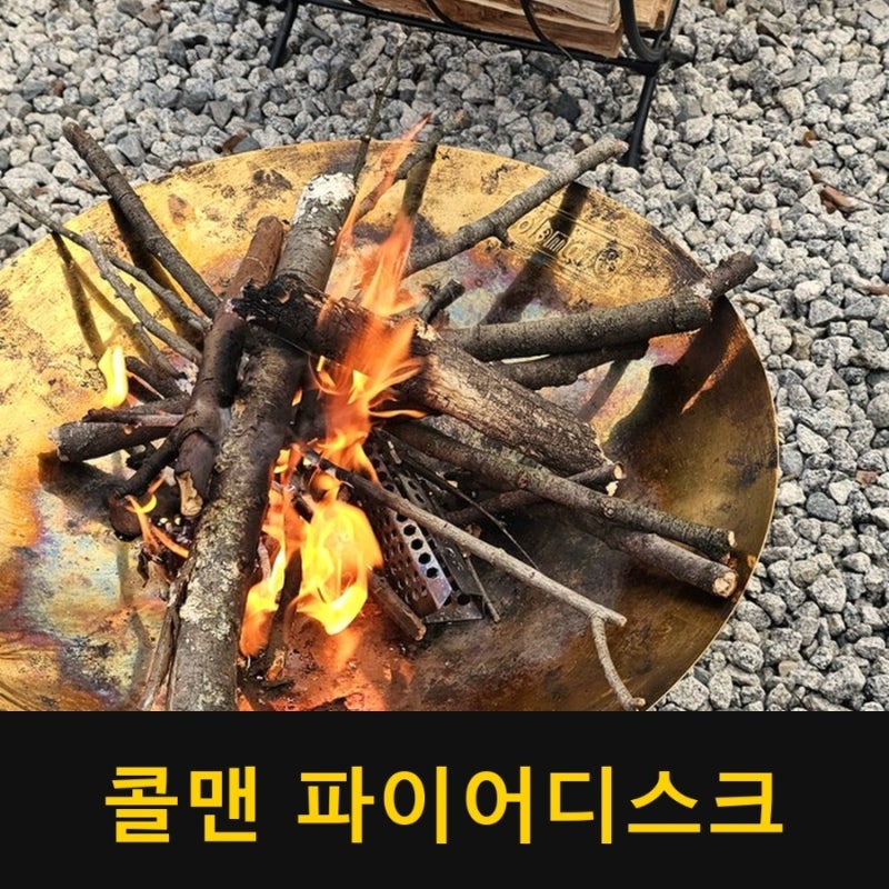 콜맨 파이어디스크 후기 — 뒷처리 제일 편한 화로대