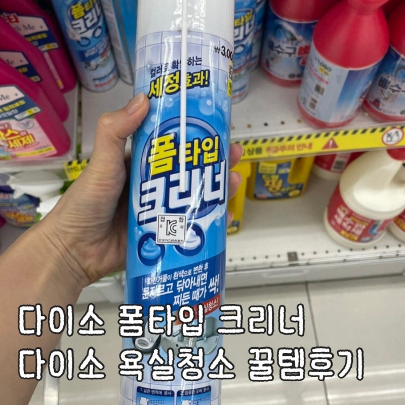 다이소 폼타입 크리너 | 욕실청소용품 구매 사용후기