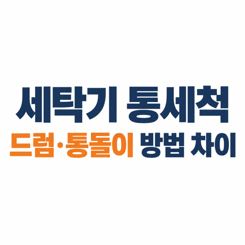 세탁기 통세척, 드럼·통돌이 방법 차이와 세정제 고르는 기준