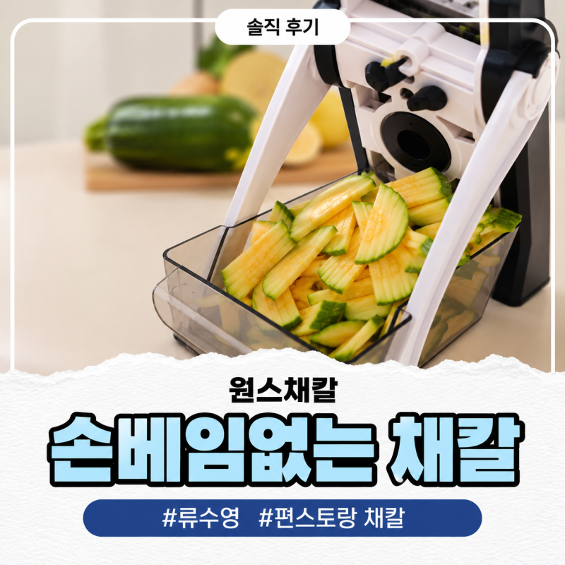 류수영 채칼 원스채칼, 손베임없는 채칼 직접 사용해본 후기