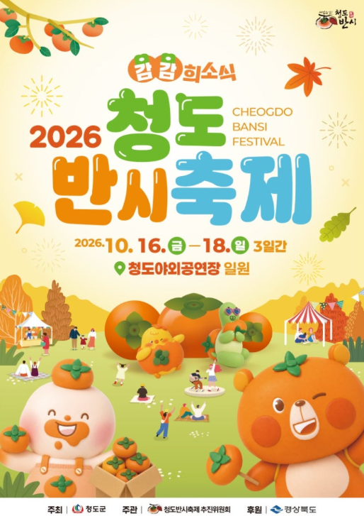 2026 청도반시축제, 달콤한 반시와 함께 즐기는 청도의 가을