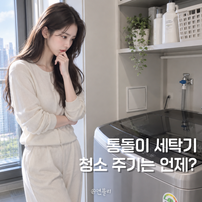 통돌이 세탁기 청소 방법 주기는 언제? 과탄산소다 활용법