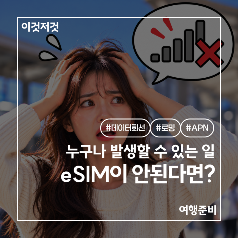 eSIM 설치했는데 인터넷이 안 된다면? 아이폰·갤럭시 대처법