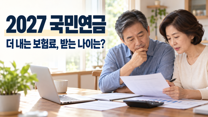 2027년 국민연금 보험료 인상｜68세 수령 논의?