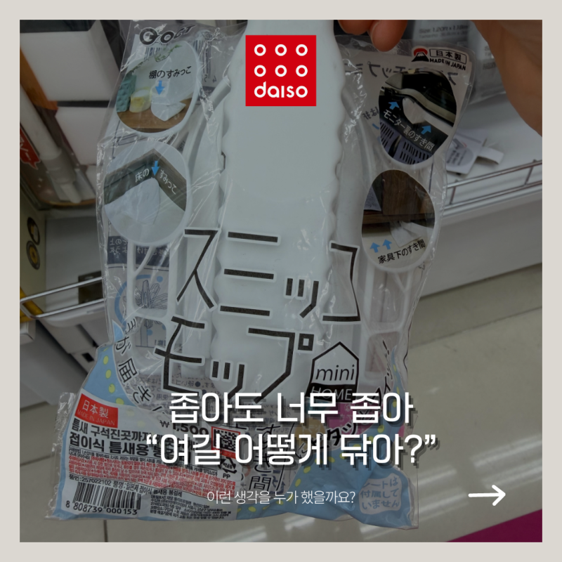 "이거 만든 사람 청소 좀 해봤네?" 다이소 일본템 코너에서 발견한 기막힌 물건