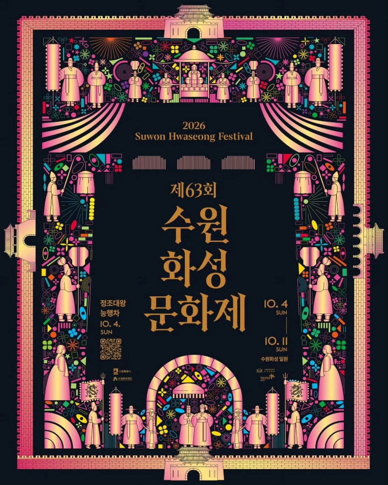 2026 수원화성문화제 진행 중!｜10월 4일(일)~11일(일)｜주차장·운영시간·입장료·예약·화성행....