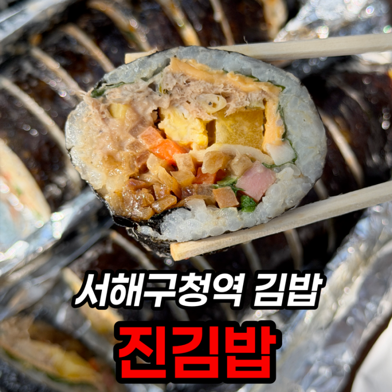 천마산 근처 진김밥, 참치김밥 3종 포장 내돈내산 후기