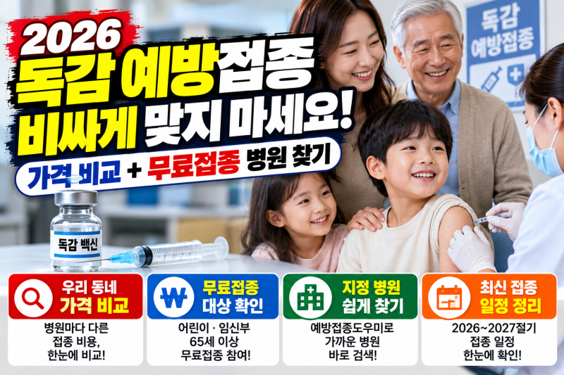 2026 독감 예방접종 가격 비교｜우리 동네 저렴한 병원 찾는 법 (+무료 조회 사이트)