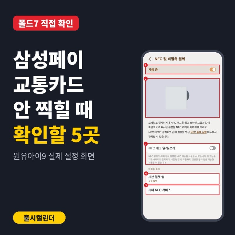 삼성페이 교통카드 안됨, 안 찍힐 때 확인할 설정 5곳 — 폴드7 원유아이9