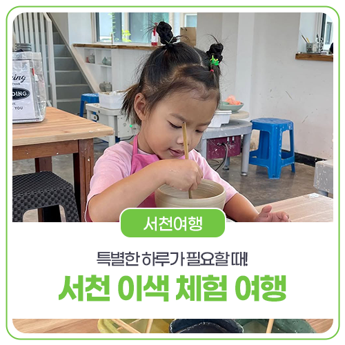 10월 서천 가볼 만한 곳｜만들고 맛보며 즐기는 이색 체험 여행