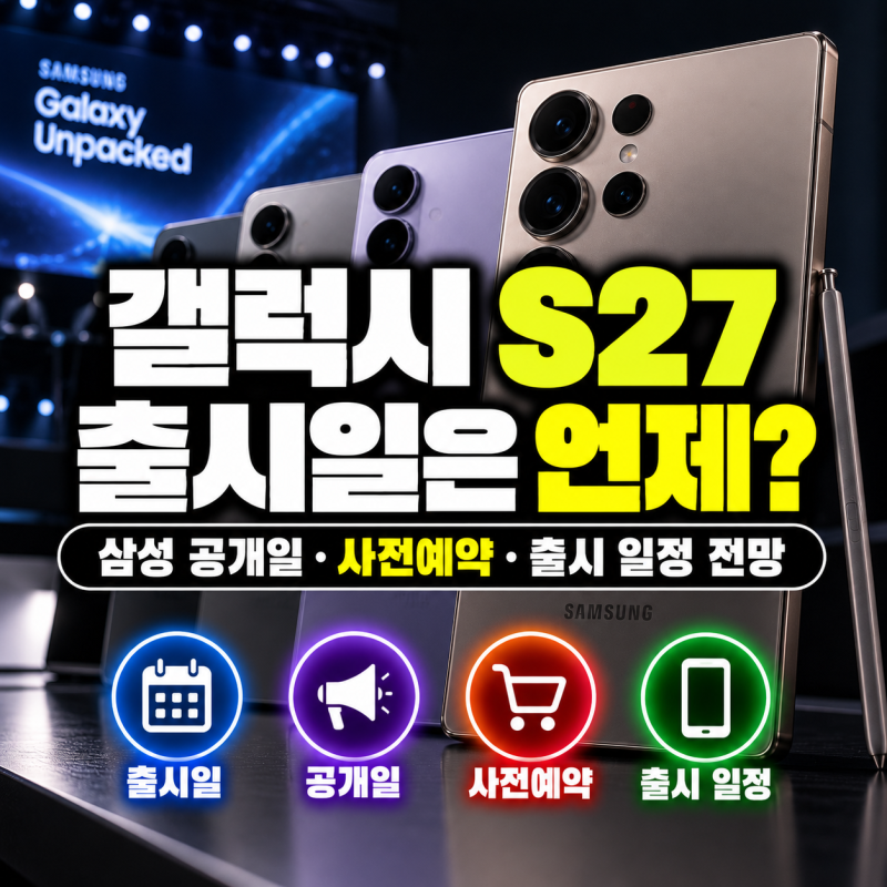 갤럭시 S27 출시일 언제? 삼성 공개일·사전예약·출시 일정 전망