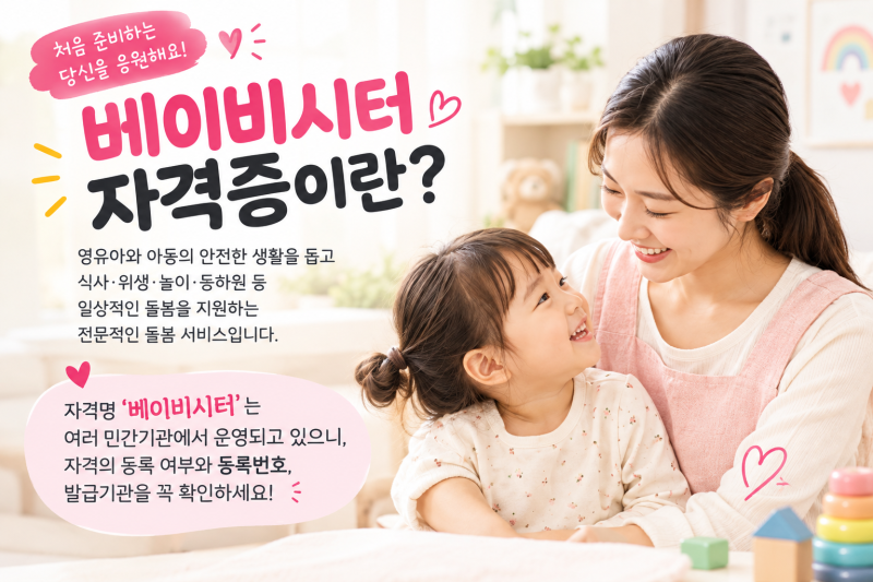 부산 베이비시터 자격증 취득방법, 처음 준비한다면 이렇게 시작하세요