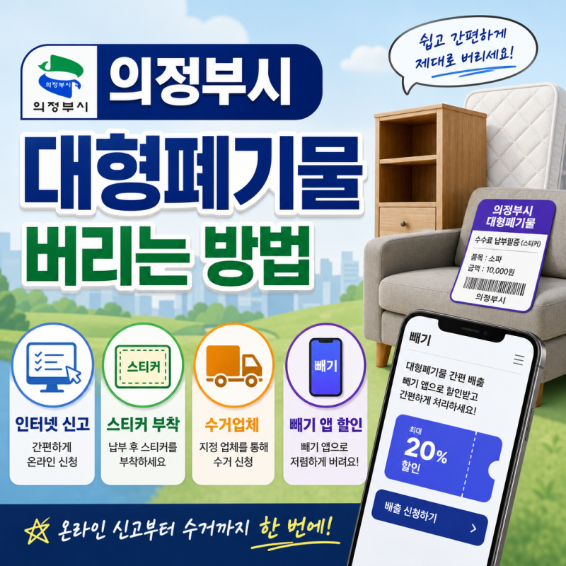 의정부시 대형폐기물 버리는 방법｜인터넷 신고·스티커·수거업체·빼기 앱 할인