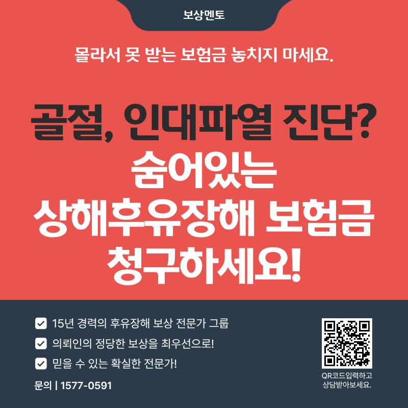 골절, 인대파열 진단받았다면? 숨어있는 상해후유장해 보험금 확실하게 받는방법!