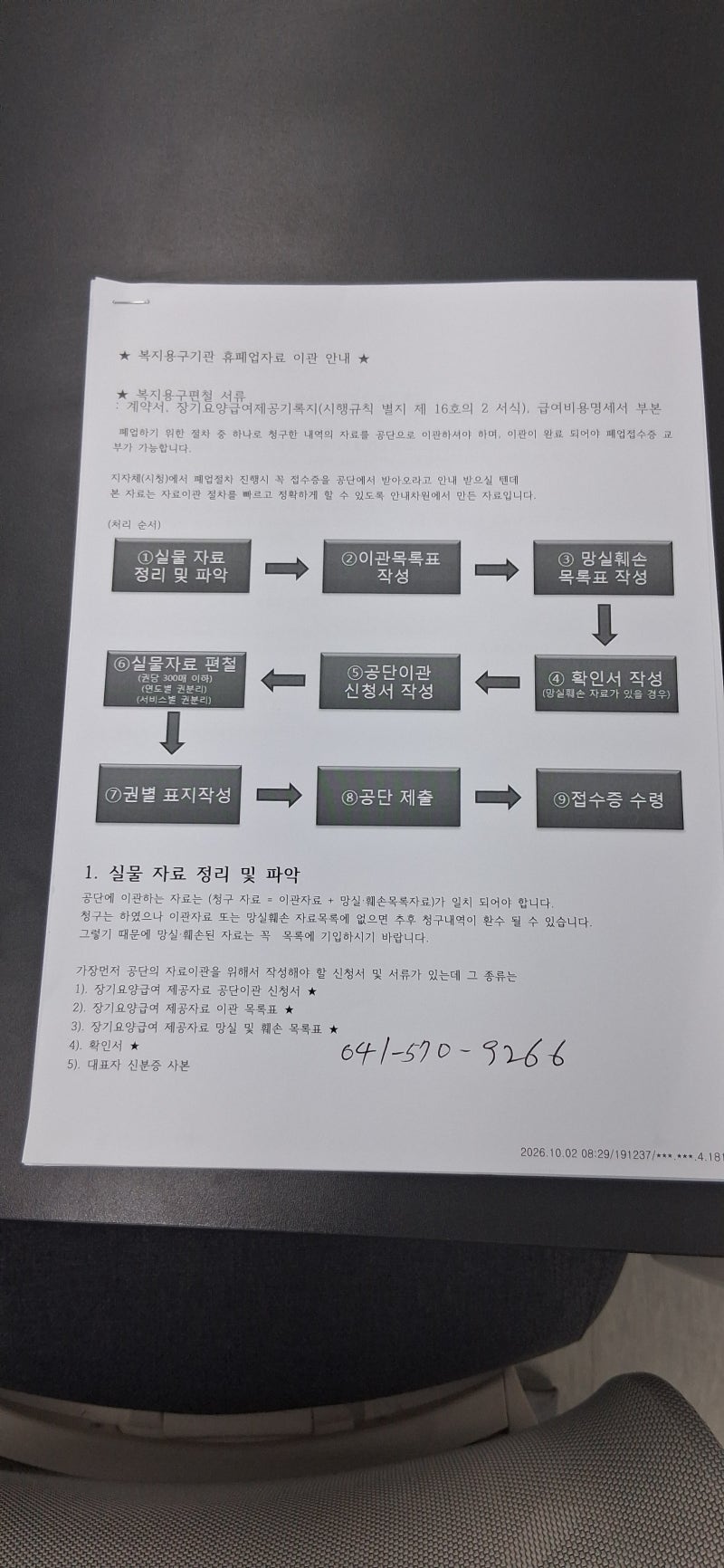 장기요양기관(복지용구센터) 폐업 현장 방문, 공단 이관 자료 천안지사 기준 정리