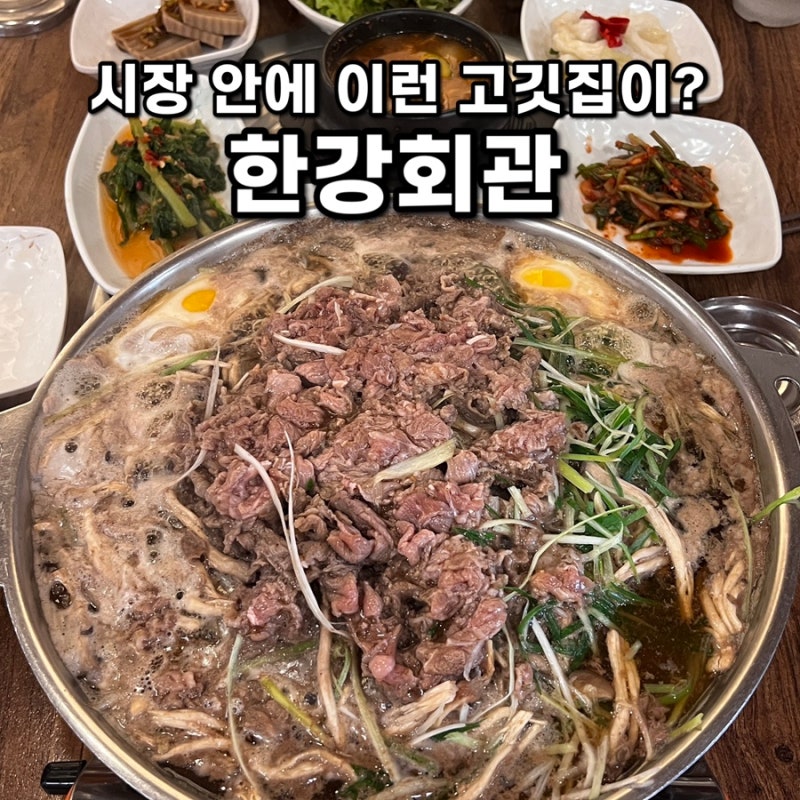 이촌동 한강회관, 시장 안에 이런 규모의 고깃집이?! 국립중앙박물관 근처 가족외식 추천