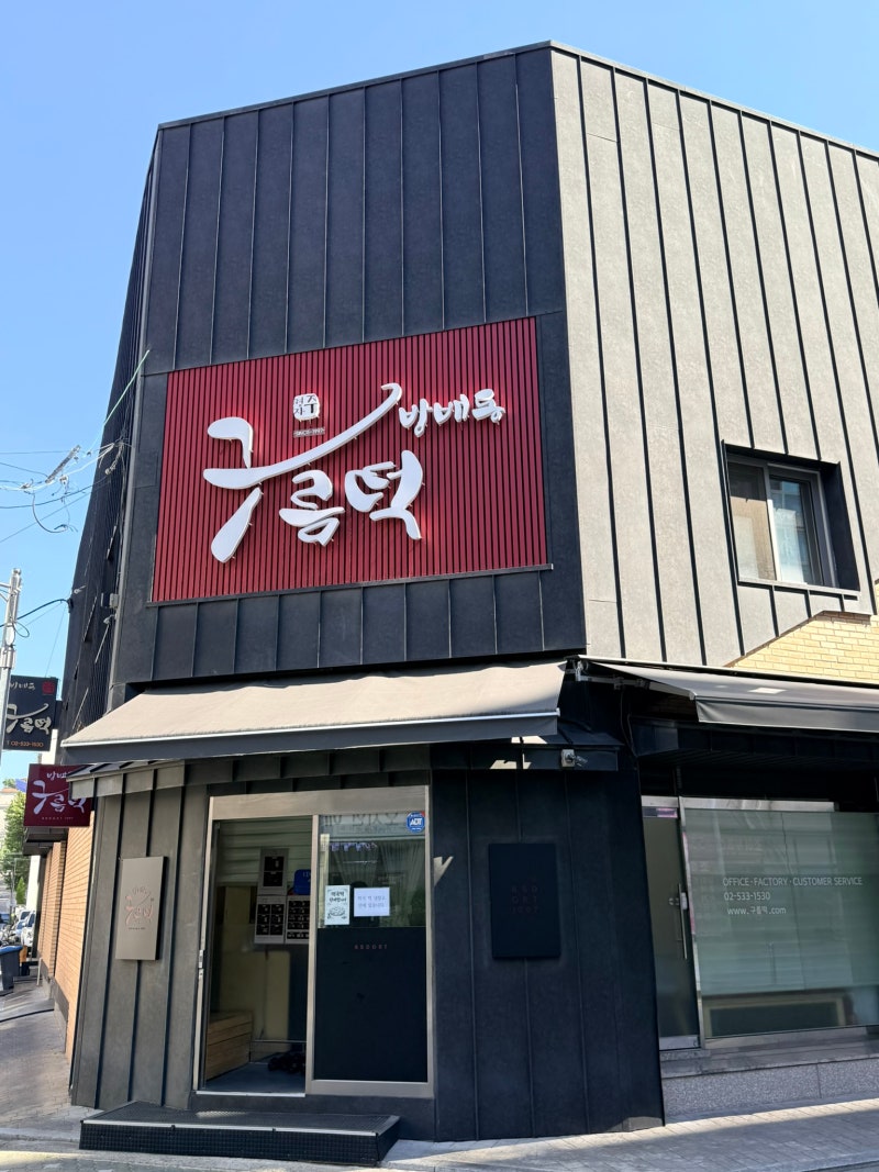 서울3대떡집 방배동구름떡집 흑임자인절미 서울떡맛집