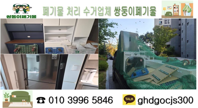안양 이사 전 후 가정폐기물 처리 폐가전 수거 비용