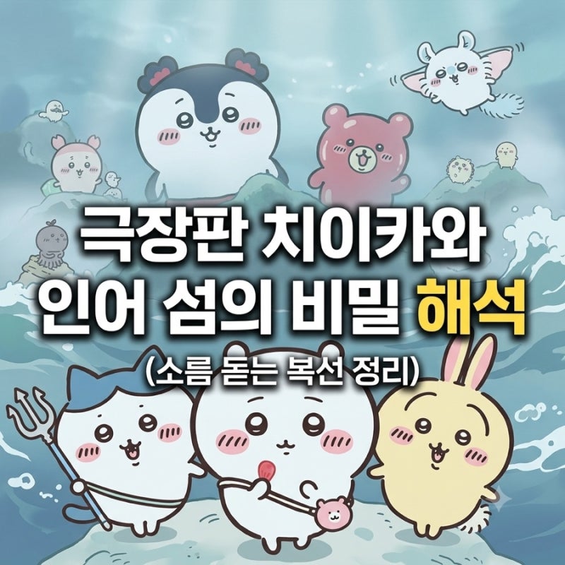 리뷰/해석 극장판 치이카와: 인어 섬의 비밀 결말을 알고 보면 소름 돋는 장치들과 숨겨진 복....