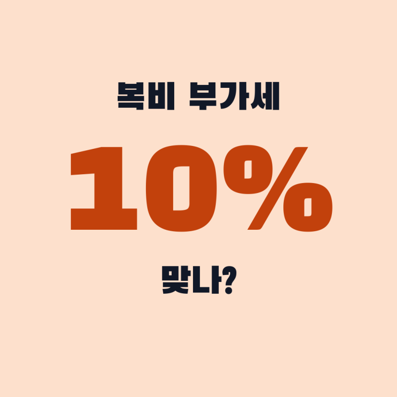 간이과세자 부동산 복비 지불 시 부가세 환급이나 매입 세액 공제가 가능할까