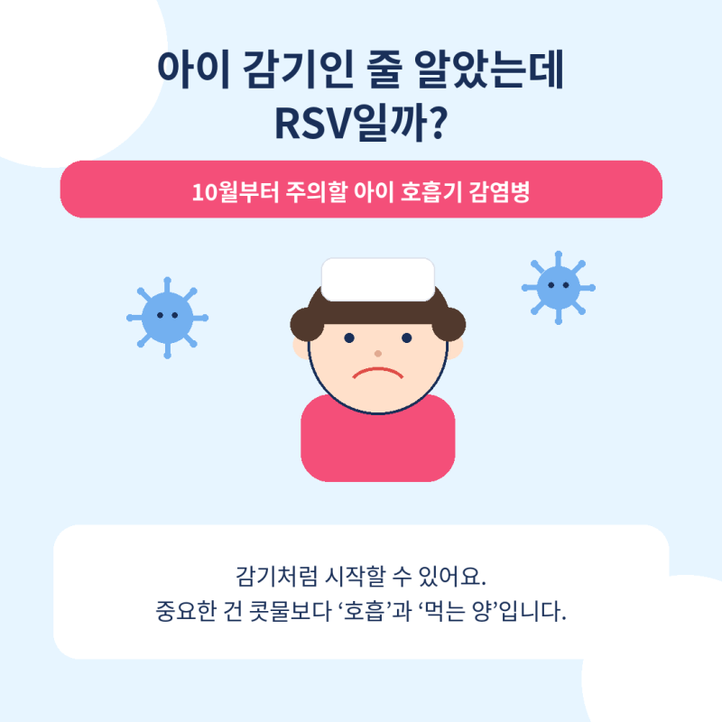 아이 감기인 줄 알았는데 RSV?