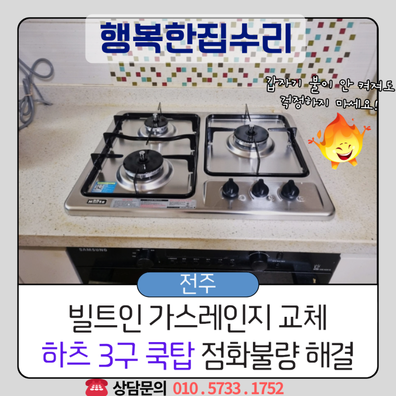 가스레인지 불이 안붙을때 당황하지 마세요! 전주 3구 빌트인 쿡탑 교체 후기 GC3605SDBH