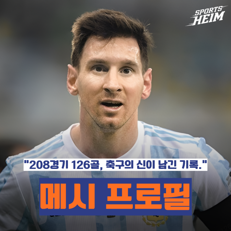 리오넬 메시 프로필 총정리｜나이·연봉·등번호·인터 마이애미·축구의 신·통산기록