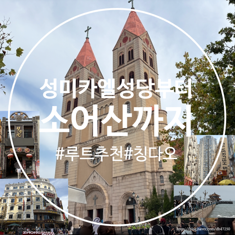 [중국 칭다오 볼거리] 성미카엘성당 부터 소어산 여행코스 / 고덕지도 위치