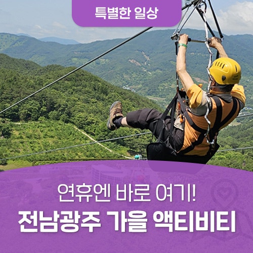 전남광주 가을 액티비티 추천 BEST 6! 연휴에 즐기기 좋은 이색체험 장소