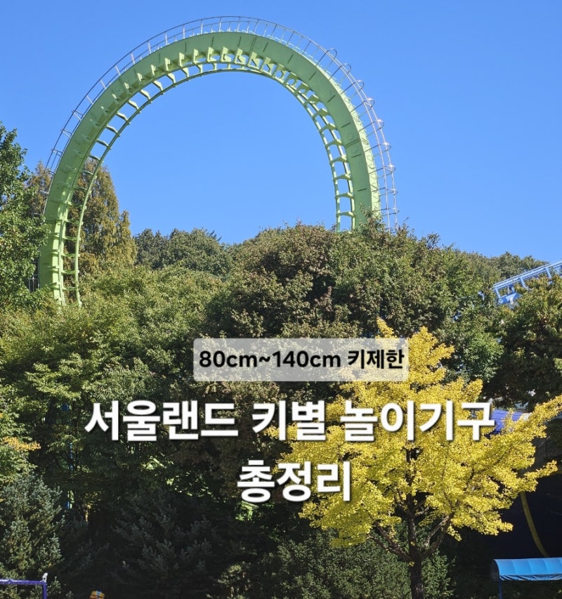 서울랜드 키별 놀이기구 총정리｜미취학 아이부터 스릴 어트랙션, 준비물 꿀팁