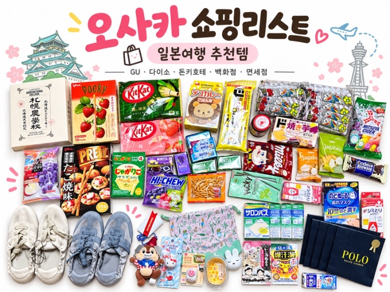 오사카 쇼핑리스트 일본여행 필수 구입 추천템 GU 돈키호테 다이소 총정리